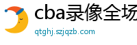 cba录像全场回放